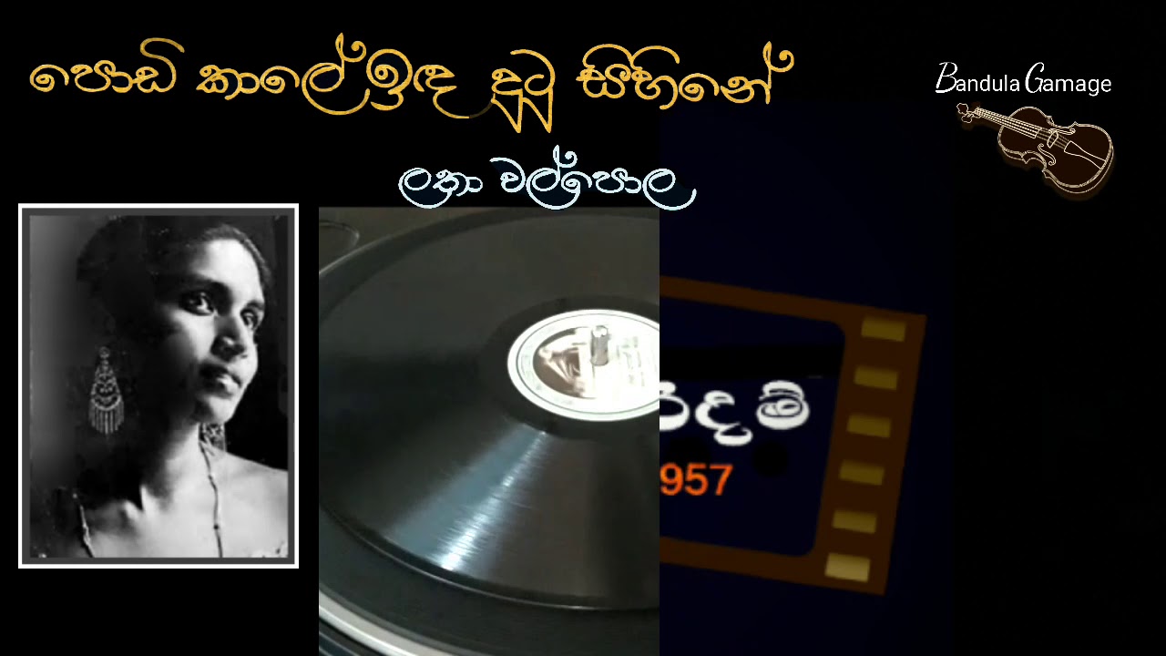 පොඩි කාලේ ඉඳ දුටු සිහිනේ  - Podi Kaale Inda Dutu Sihine - Latha Walpola  - Movie  : SARADAM- 1957