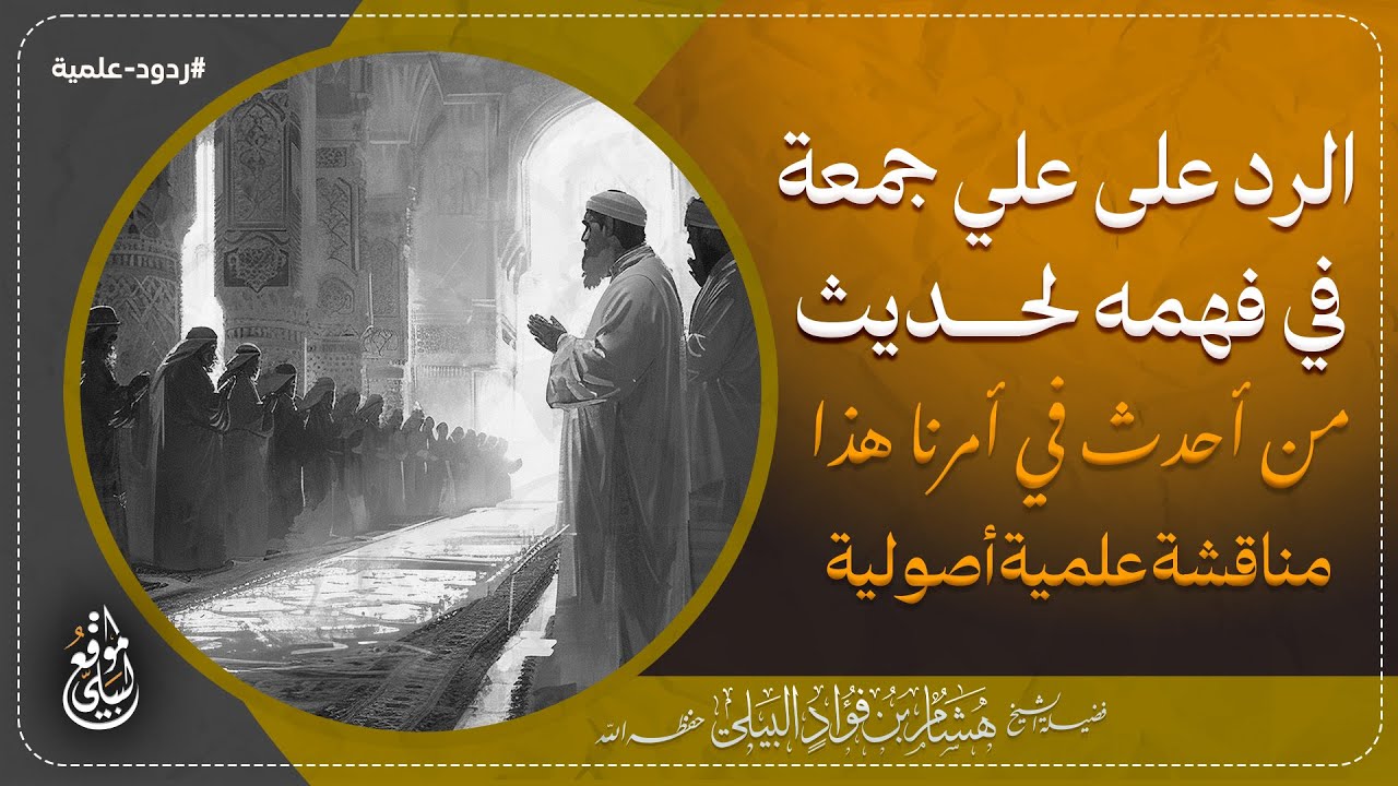 الرد على #علي_جمعة في فهمه لحديث: (مَن أَحْدَثَ في أَمْرِنَا هذا ما ليسَ مِنْه) مناقشة علمية أصولية