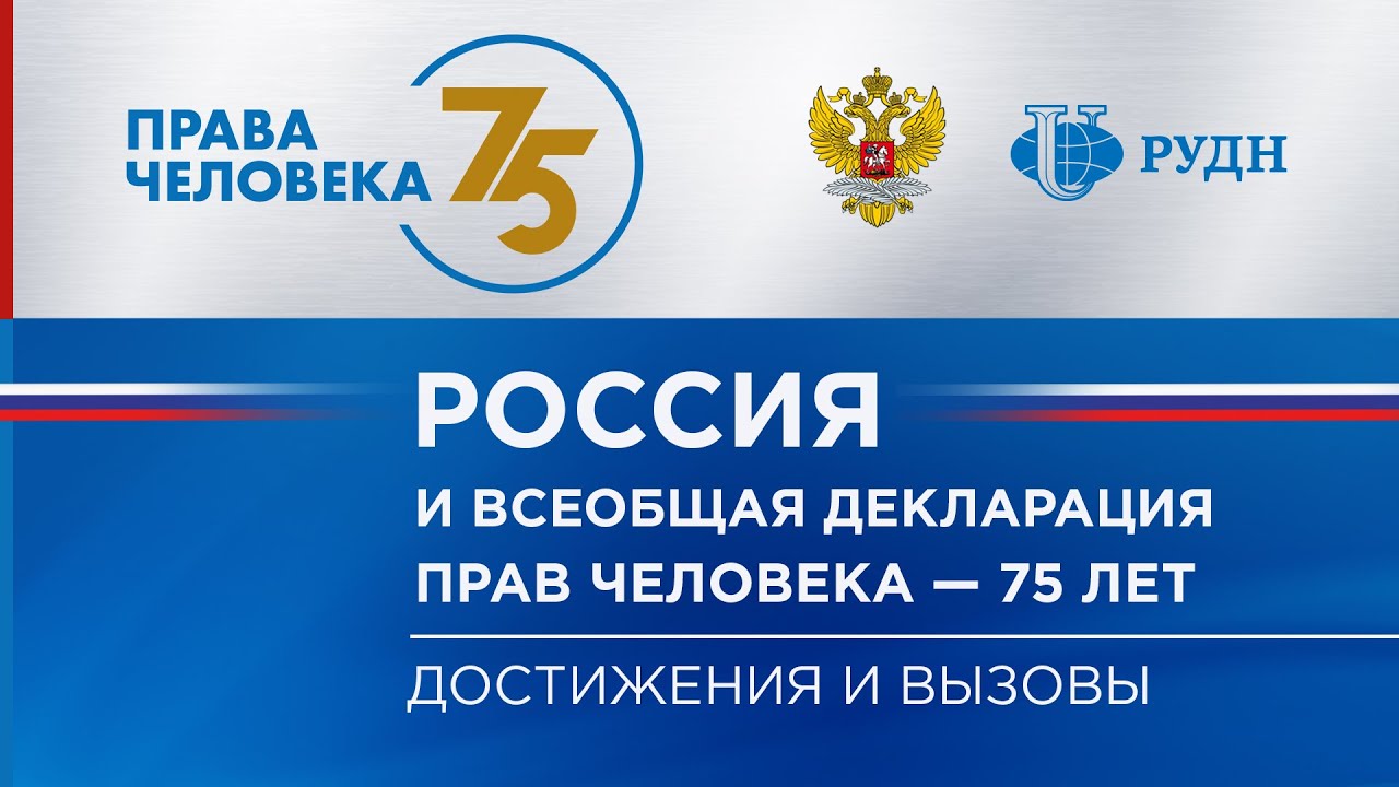 Россия и Всеобщая декларация прав человека – 75 лет. Достижения и вызовы