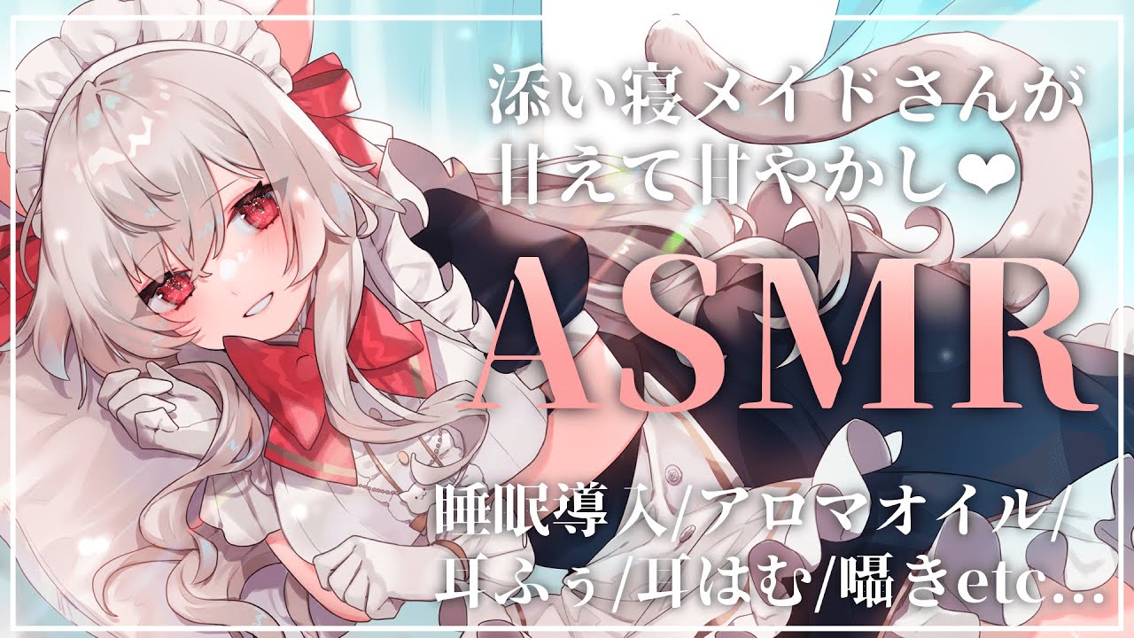 【Vtuber ASMR】貴方が大好きなメイドさんのあまあまおねだり/耳ふぅ/耳はむ/抱きしめ/耳かき...【睡眠導入/3dio】