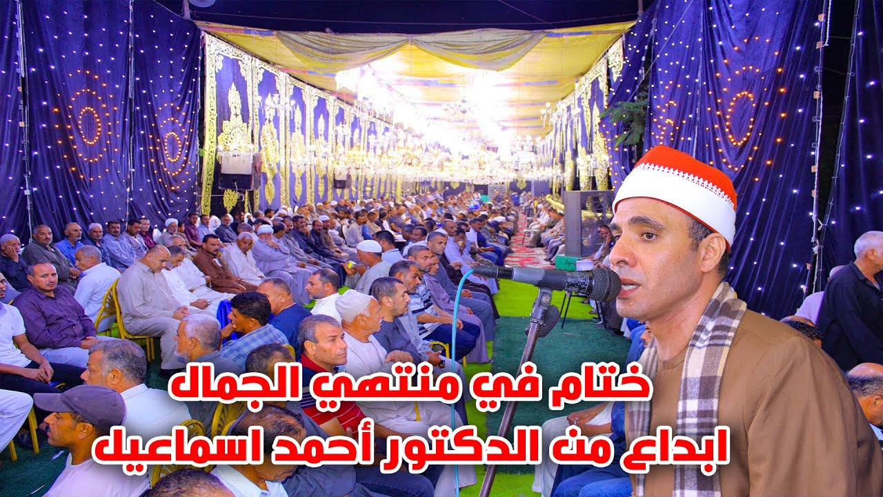 القارئ أحمد السيد اسماعيل ربع الختام - عزاء حرم الحاج أحمد ابراهيم خليل بطرانيس العرب 16-9-2023