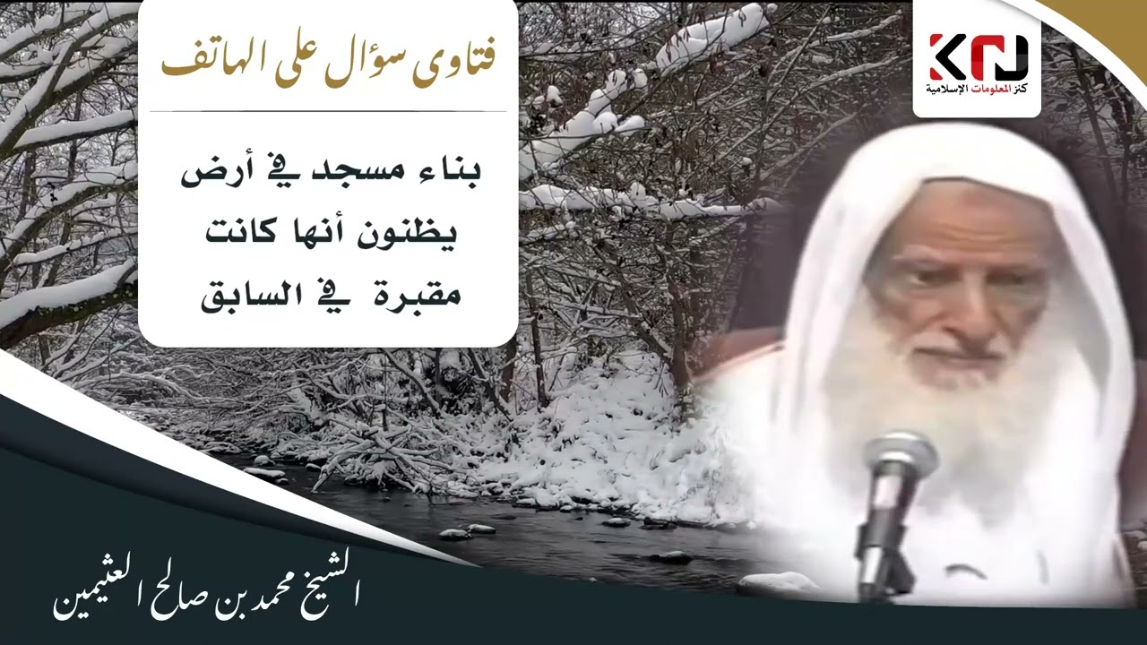 984 - بناء مسجد في أرض يظنون أنها كانت مقبرة في السابق - ابن عثيمين