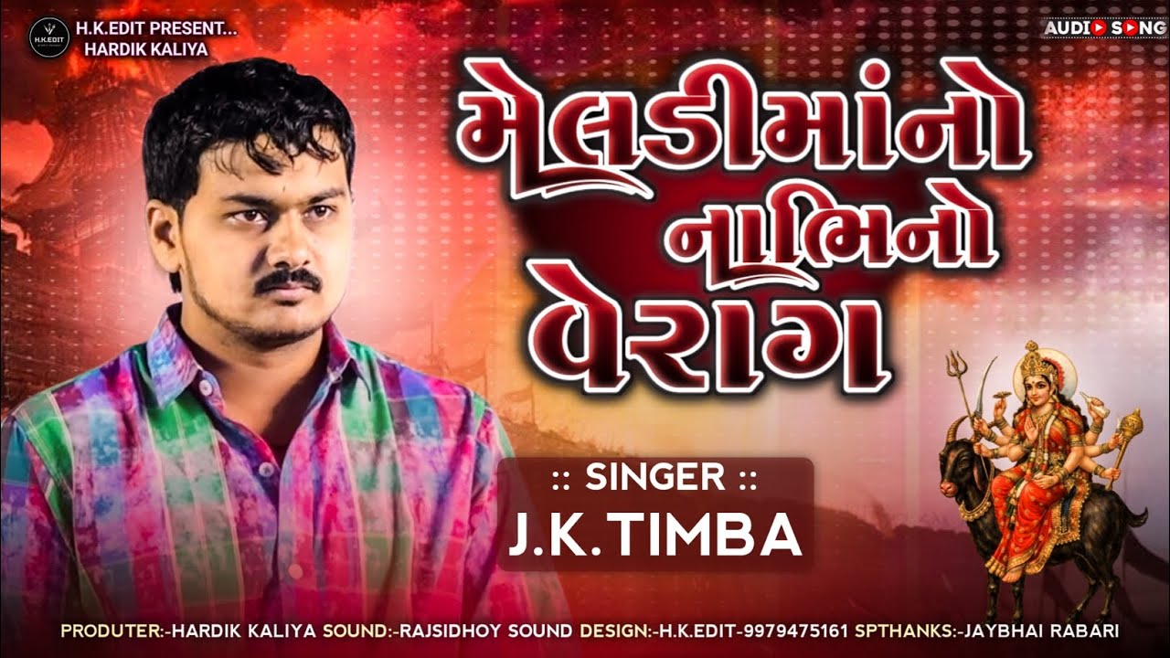 મેલડીમાંનો નાભિનો વેરાગ | Singer J.K. Timba | New Gujarati Bhakti Song 2026