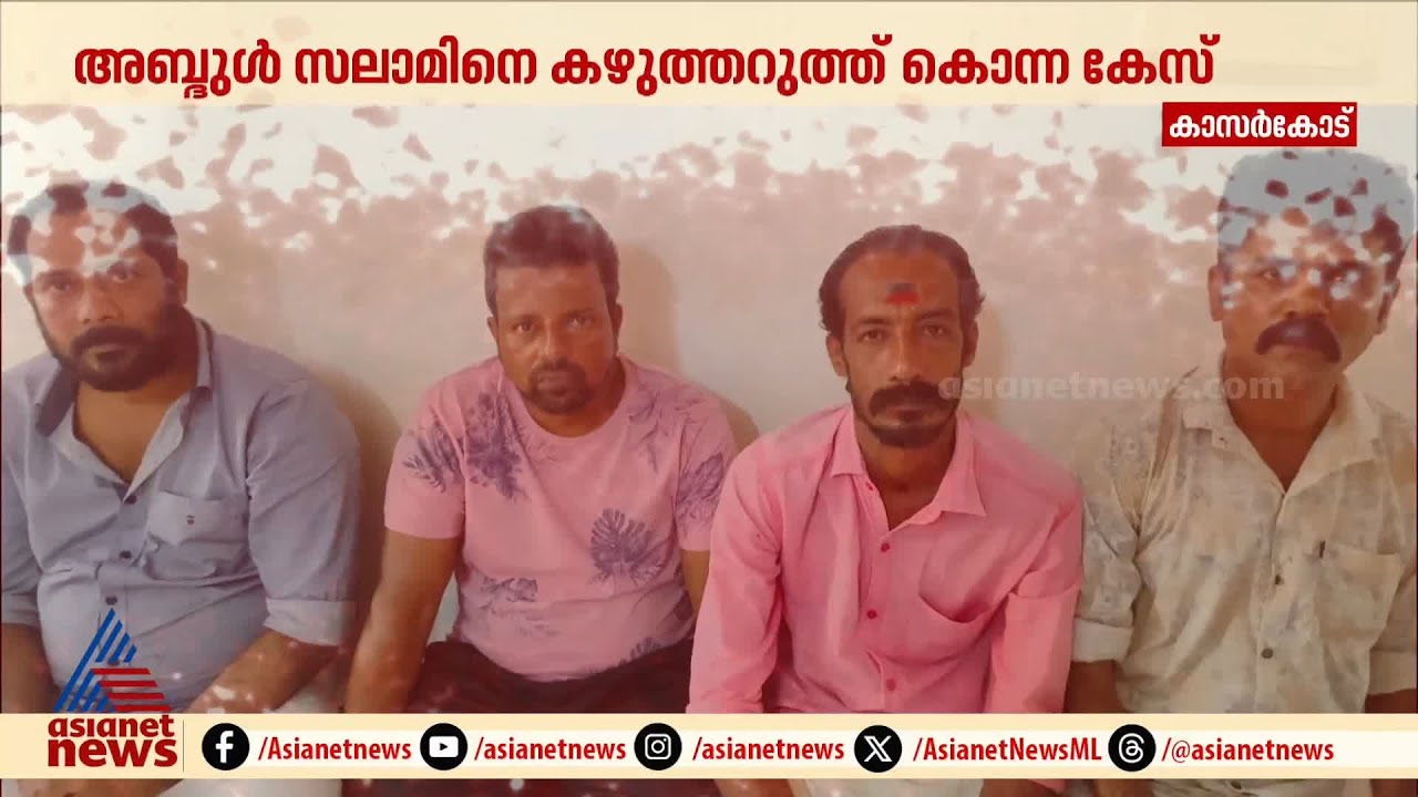 അബ്ദുൾ സലാമിനെ കഴുത്തറുത്ത് കൊന്ന കേസ്; മൊ​ഗ്രാലിലെ അതിക്രൂരകൊലയിൽ ശിക്ഷാവിധി നാളെ | Kasaragod