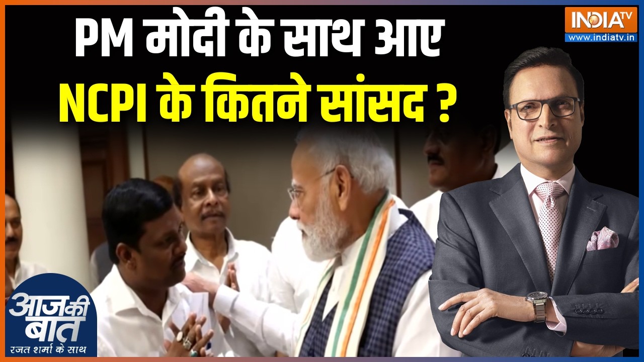 NCPI MPs Updates : PM मोदी के साथ आए NCPI के कितने सांसद ? BJP News | Amit Shah | NDA