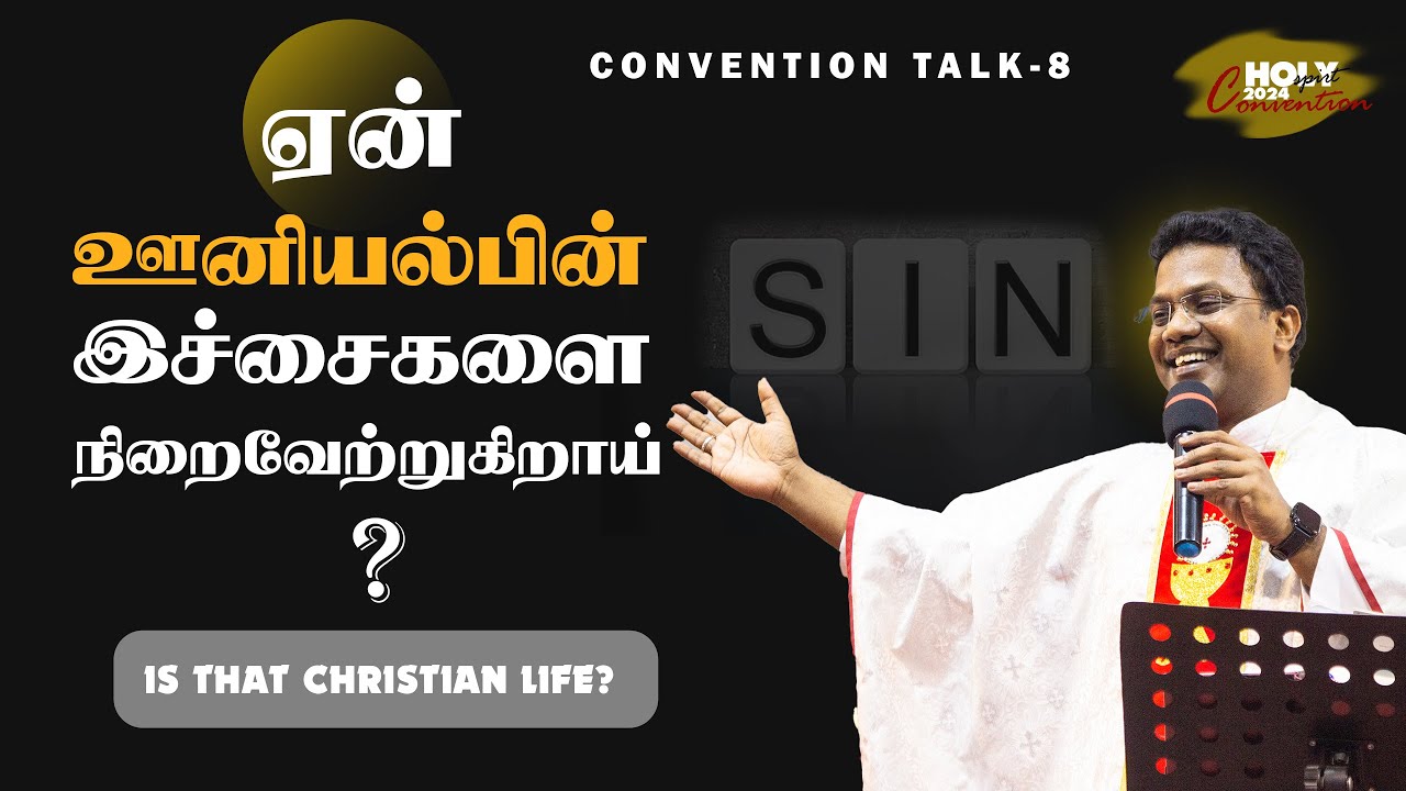 ஏன் ஊனியல்பின் இச்சைகளை நிறைவேற்றுகிறீர்கள்..| Fr. Arulmani | அருங்கொடை இல்லம், திருச்சி.