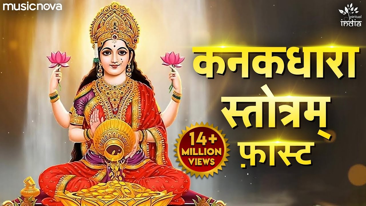 कनकधारा स्तोत्र Kanakadhara Stotram with Lyrics | Lakshmi Song | Kanakadhara Stotram Fast