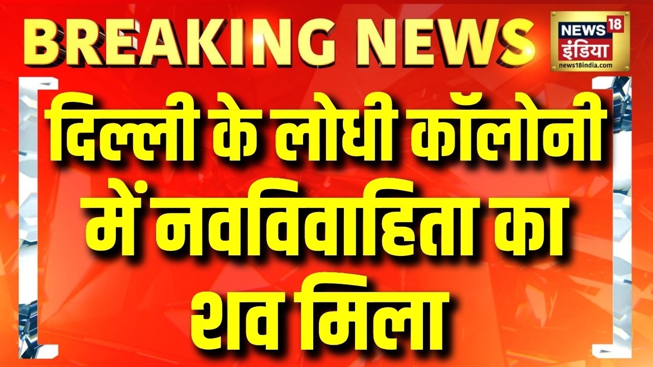 Lodhi Colony Case: नवविवाहिता का शव मिला, Suicide या Murder? Delhi Police जांच में जुटी