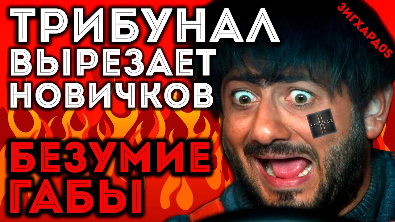 [L2M] Трибунал вырезает новичков. Безумие Габы. Ответ лицемеру Vitello. Зигхард05