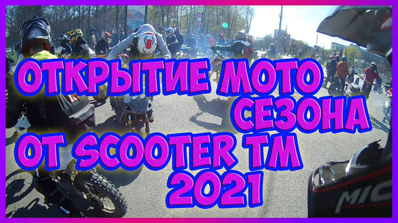 Открытие Мотосезона от Scooter TM 2021