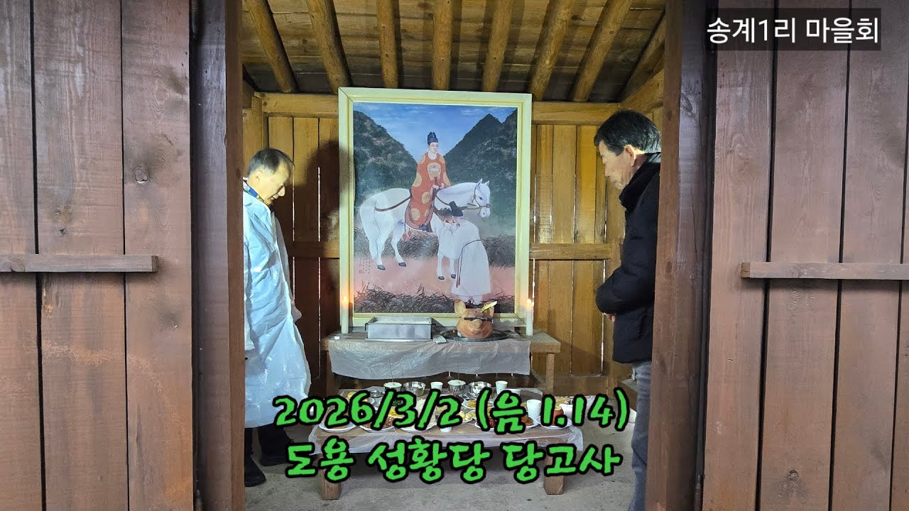 단비와 함께한 송계리 성황당 당고사