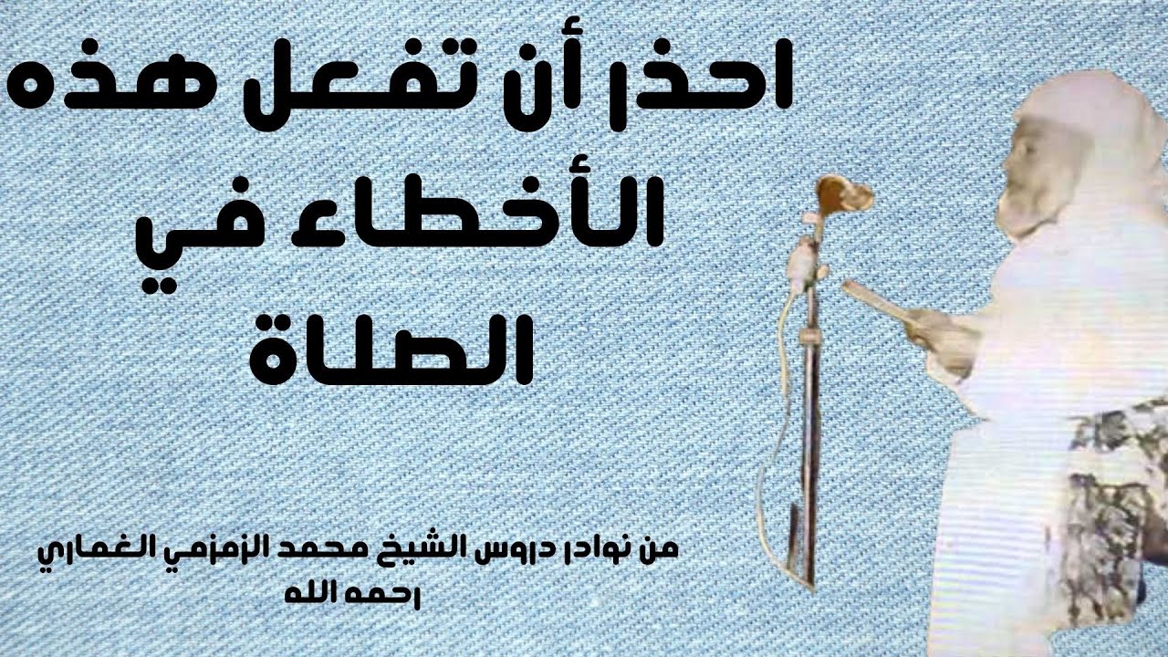 احذرأن تفعل هذه الأخطاء تفعل في الصلاة الشيخ محمد الزمزمي