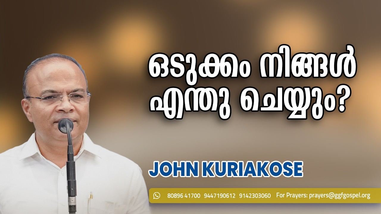 ഒടുക്കം നിങ്ങൾ എന്തു ചെയ്യും?    || Gospel Message || John Kuriakose || GGF