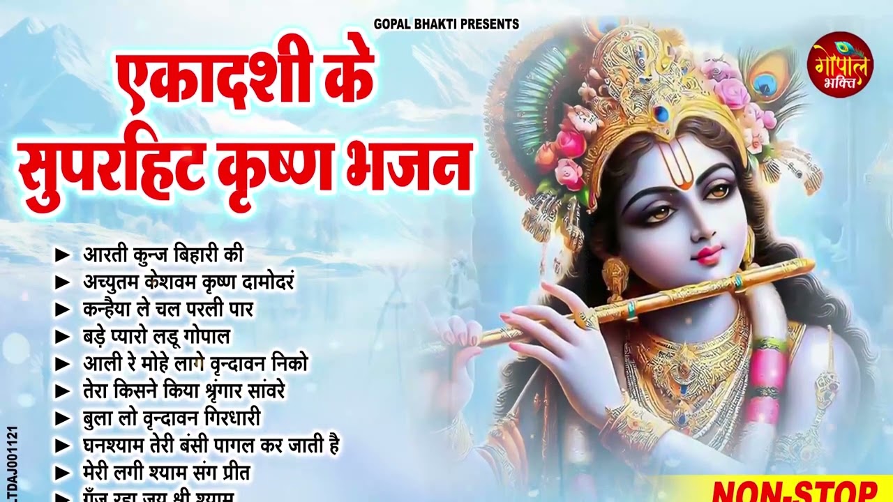 विजया एकादशी के No.1 भजन | Krishna Bhajan | Vijaya Ekadashi Bhajan | Gyaras Bhajan | एकादशी भजन