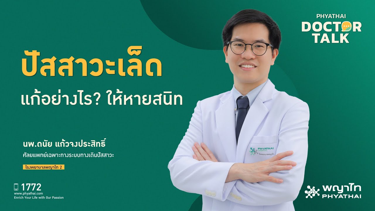 ปัสสาวะเล็ด แก้อย่างไร? ให้หายสนิท￨นพ.ดนัย แก้วจงประสิทธิ์￨รพ.พญาไท 2