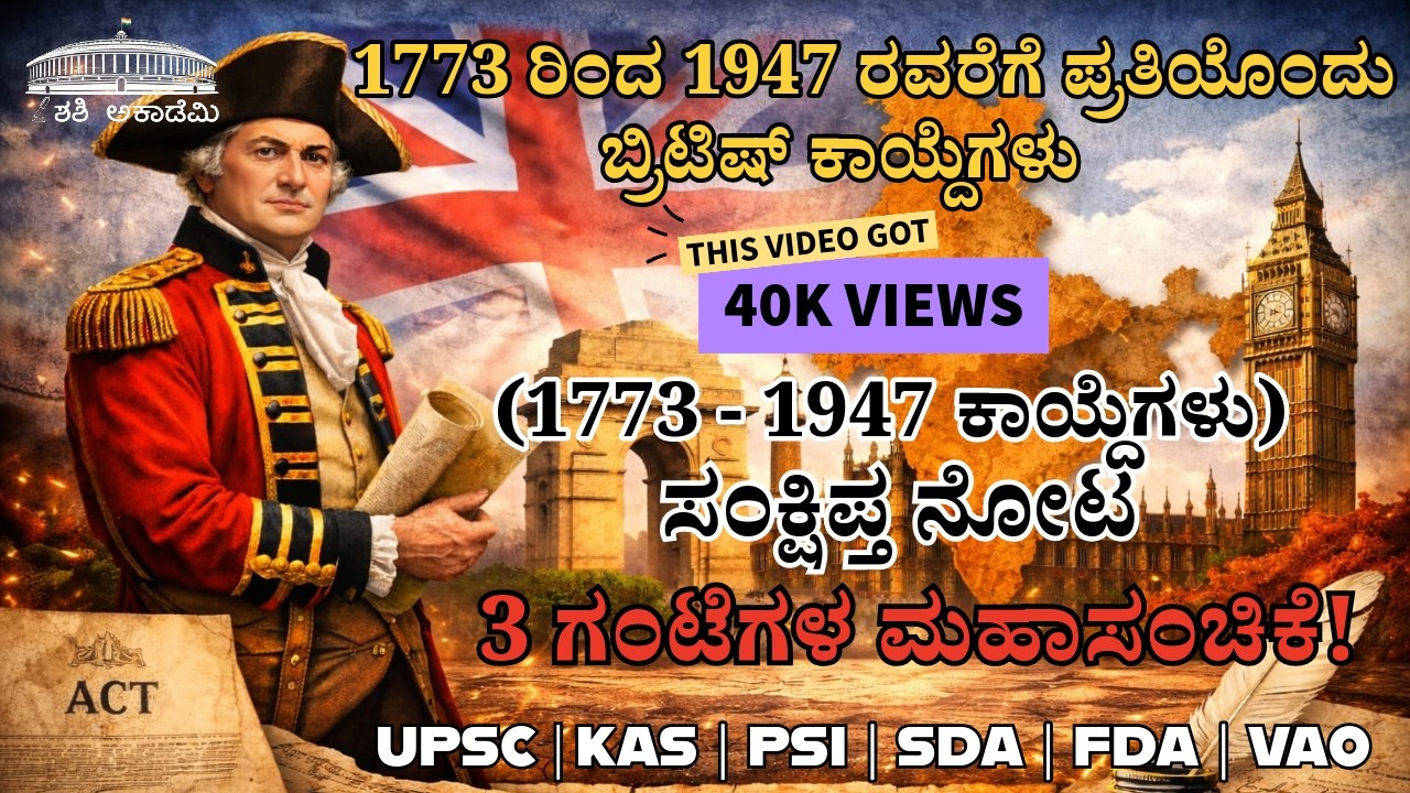 ಮಹಾಸಂಚಿಕೆ! 1773 -1947 ರವರೆಗೆ ಎಲ್ಲಾ ಬ್ರಿಟಿಷ್ ಕಾಯ್ದೆಗಳು | British Acts Complete Explained in Kannada