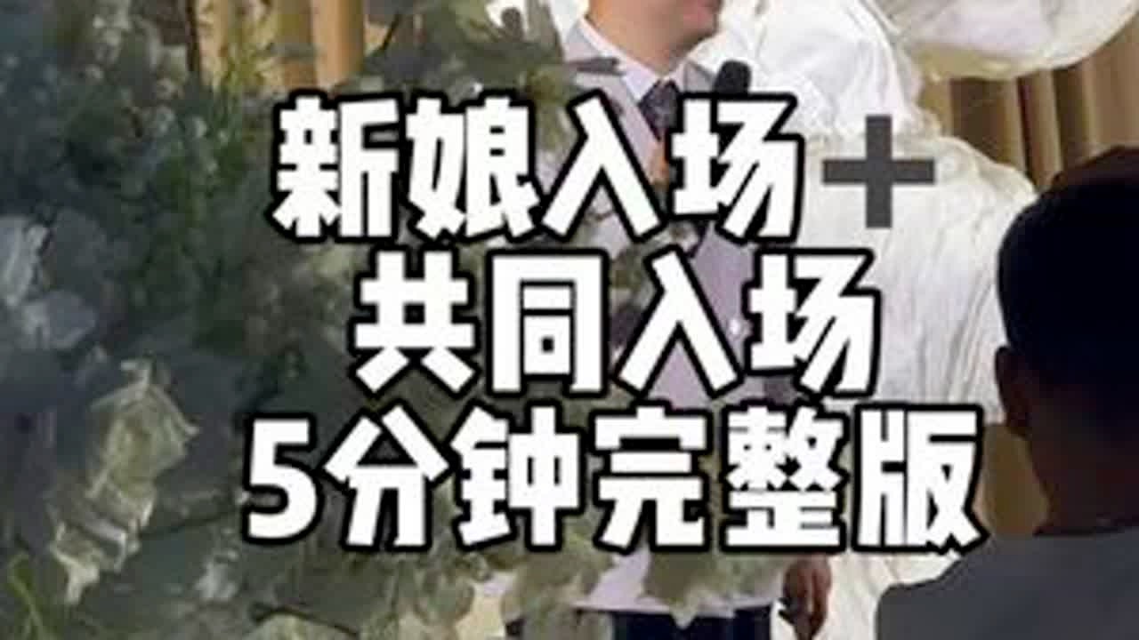 新娘入场➕共同入场 极致的氛围。#新娘入场 #新娘入场仪式感 #周口婚礼主持人张博 #周口主持人张博