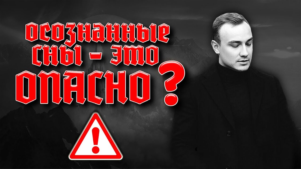 Осознанные сны - это ОПАСНО? Олег Куява