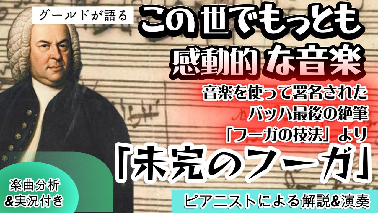 書いてる途中で亡くなった!? バッハの「フーガの技法」から謎に満ちた絶筆の「未完のフーガ」について。最後に署名したともとれる主題や演奏方法についてピアニストが実況分析&解説&演奏