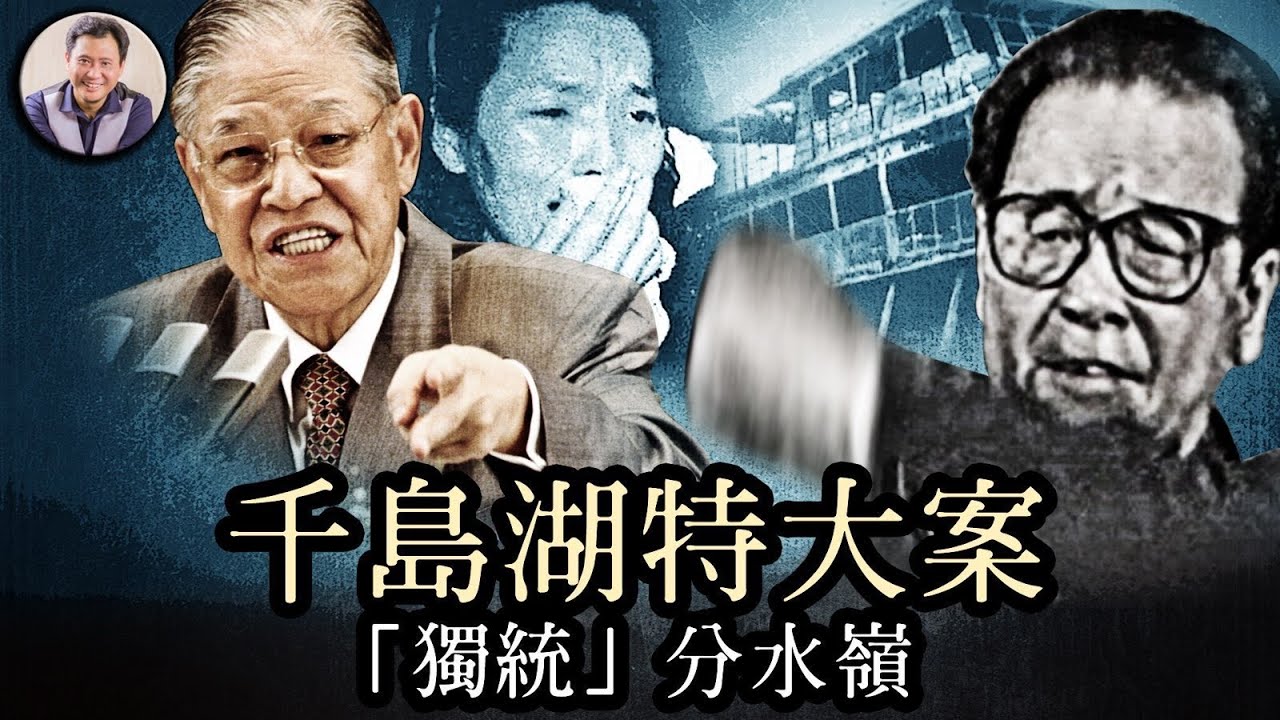 千島湖世紀大案成“統獨”民意轉變分水嶺，紅二代副省長撒謊獲高升，虐殺美國傳教士的老紅軍父親是習近平的“前任”，；侯友宜刑偵生涯曾直面中共邪惡，會長記性麼？【歷史上的今天20240112第387期】