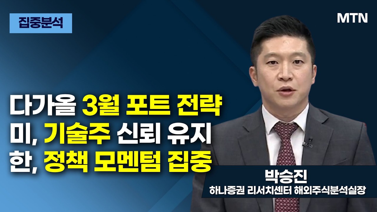 [글로벌 전략가들] 다가올 3월 포트 전략 미, 기술주 신뢰 유지 한, 정책 모멘텀 집중 / 머니투데이방송 (증시, 증권)