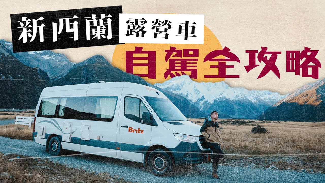 新西蘭秋遊EP1 |開箱豪華露營車$1500/日 理想vs 現實 沖涼去廁所自己執屎 7日自駕遊南島全攻略  Air New Zealand Business class@purenewzealand