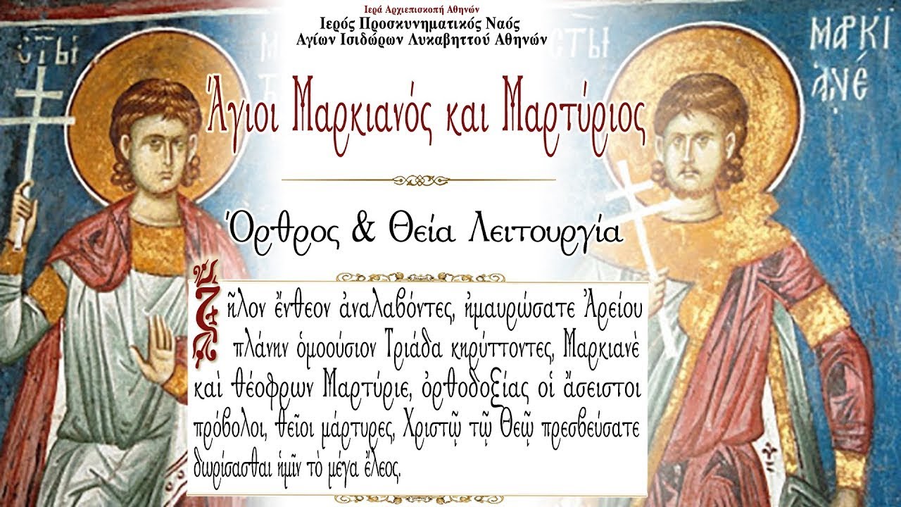 25/10/2022 | ΑΓΙΟΙ ΜΑΡΚΙΑΝΟΣ ΚΑΙ ΜΑΡΤΥΡΙΟΣ | ΟΡΘΡΟΣ & ΘΕΙΑ ΛΕΙΤΟΥΡΓΙΑ ΖΩΝΤΑΝΑ