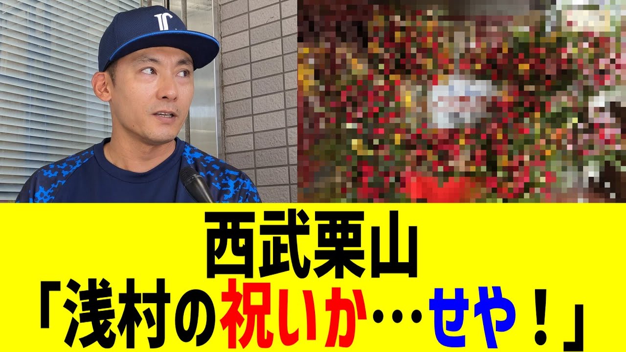 西武栗山「浅村の祝いか…せや！」