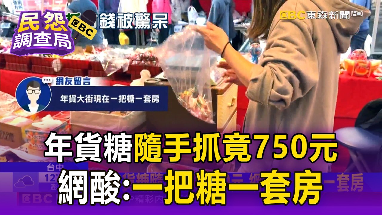 年貨糖隨手抓竟750元！網酸：一把糖一套房？！【民怨調查局】