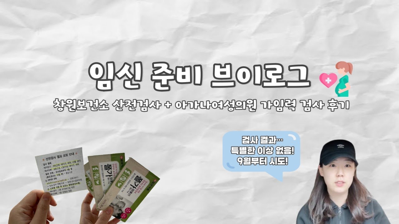 임신 준비 브이로그 👶 산전검사 & 가임력 검사, 예비부부 필수 체크!