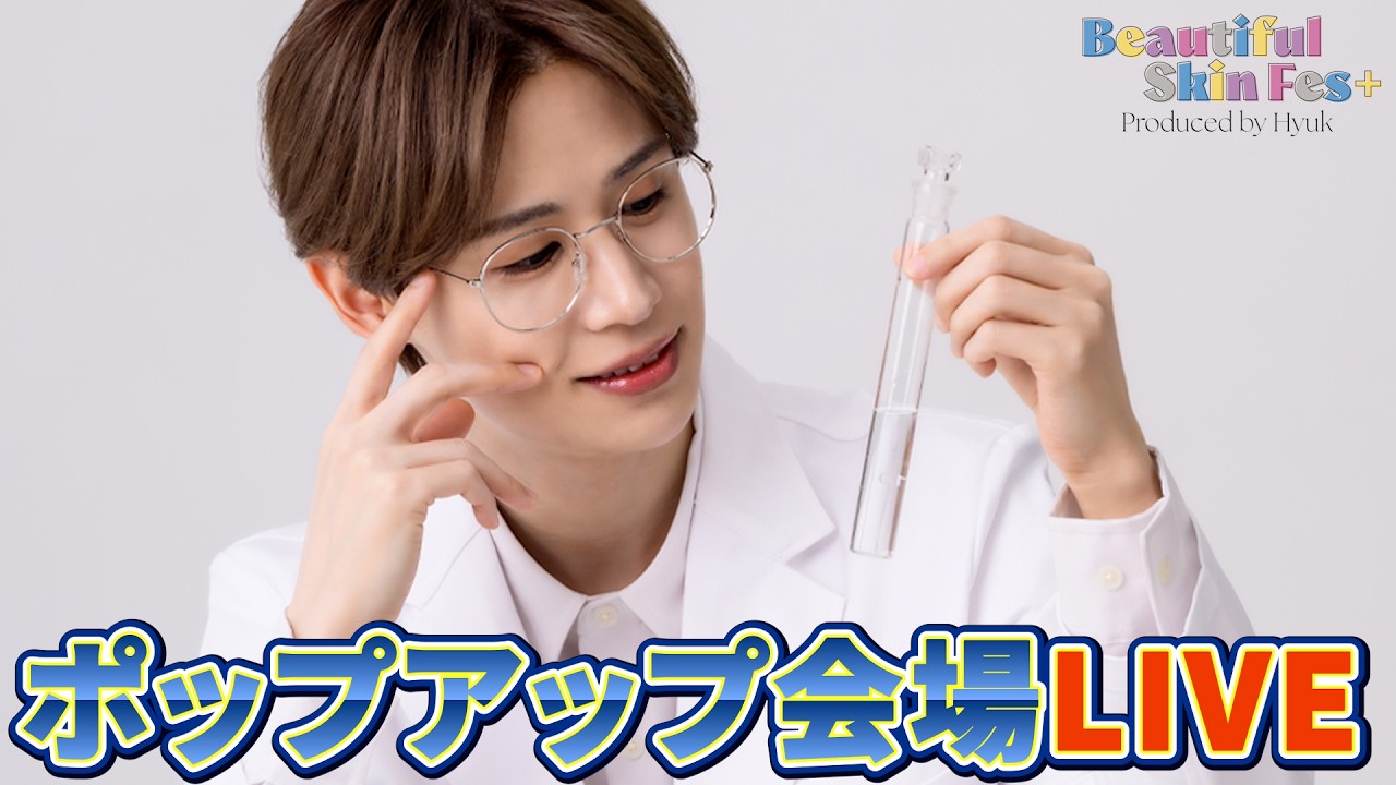 【BEAUTYFUL SKIN FES+】メガ割期間中のヒョクポップアップの中身を全部紹介！ [生放送]