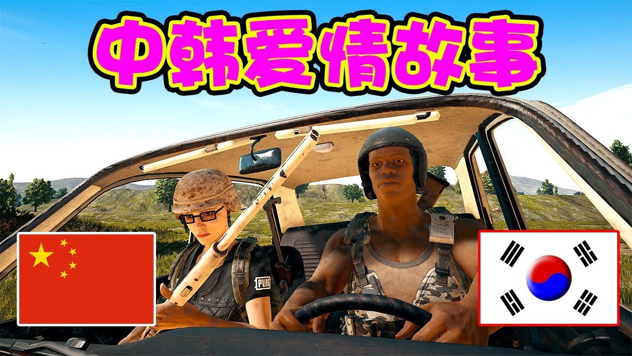 絕地求生丨阿彬想掰彎韓國隊友，沒想到他本來就是個gay！