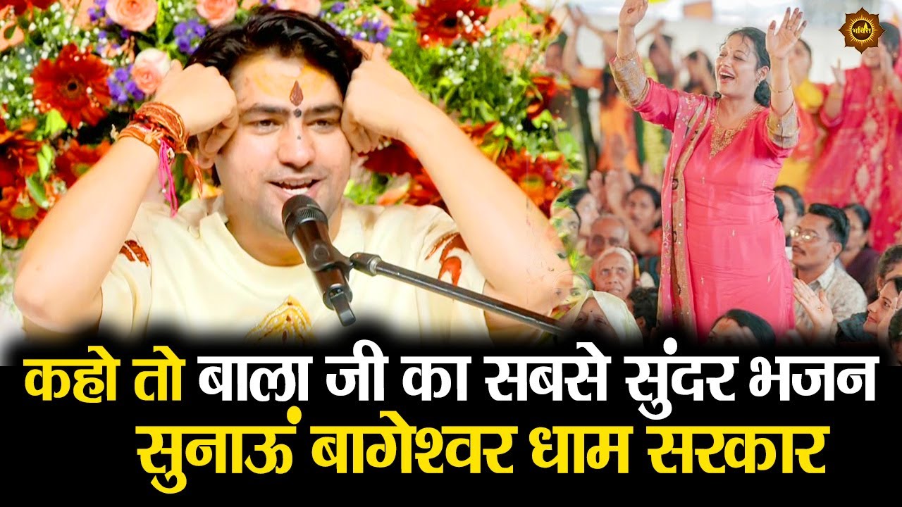 कहो तो बाला जी का सबसे सुंदर भजन सुनाऊं बागेश्वर धाम सरकार #bageshwardhamsarkar #hanumanchalisa