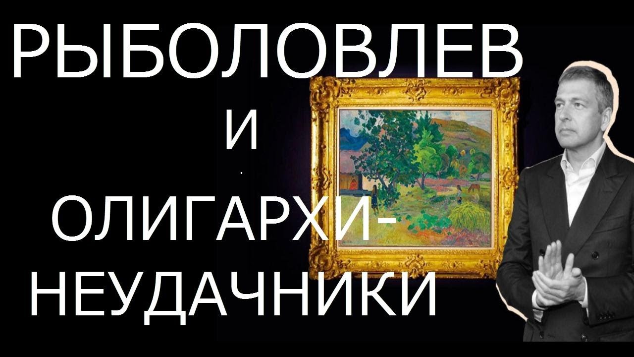 Рыболовлев и олигархи-неудачники