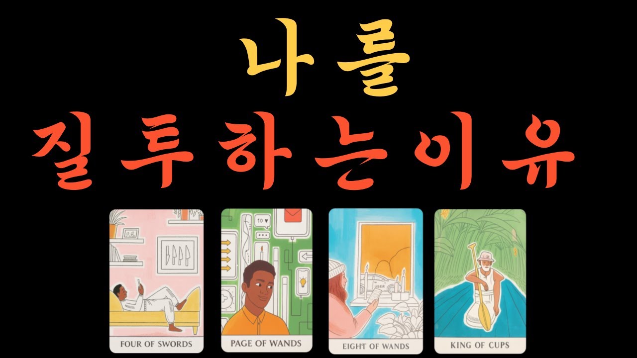 이미지 타로 나를 질투하는이유 나의매력 사람들이 나를 두고 속으로 하는 생각 | 나에 대한 주변사람들의 마음 주변사람들의 뒷 이야기  평판 첫인상