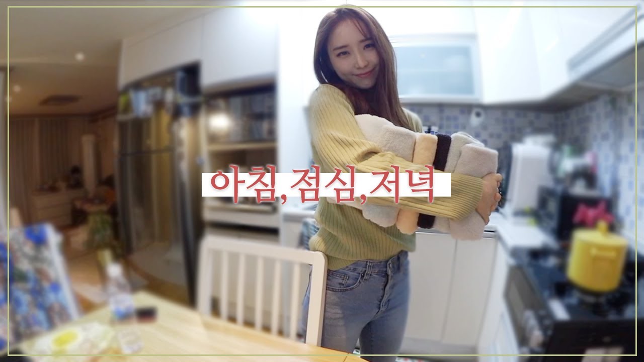 [Vlog] 나의 아침, 점심, 저녁 | 장바구니, 쿡방(된장찌개,고기반찬), 퇴근, 풀메 지우기, 신기한 손세정제, 귀찮은 설거지