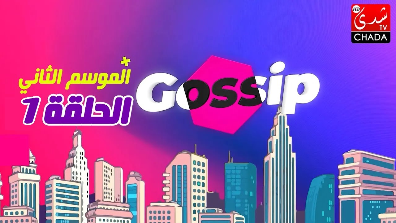 برنامج ڭوسيب Gossip - الموسم الثاني | الحلقة الأولى كاملة
