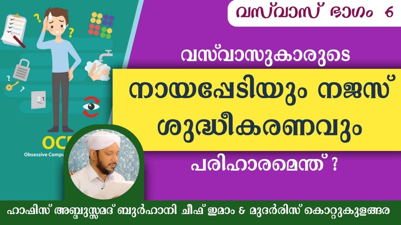 വസ് വാസുകാരുടെ                നായപ്പേടിയും നജസ് ശുദ്ധീകരണവും          പരിഹാരമെന്ത് ?