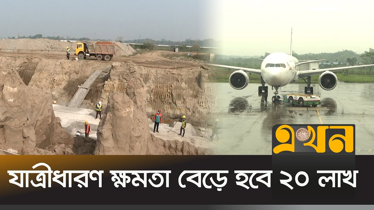 সিলেট ওসমানী বিমানবন্দরের সংস্কার কাজে ধীরগতি | Sylhet Airport | Ekhon TV