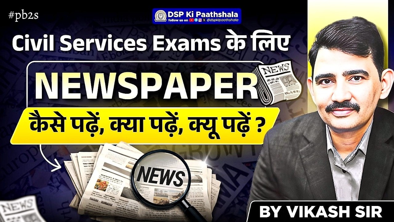 15th JPSC/ UPSC 2027 : Civil Services Exams के लिए Newspaper - कैसे पढ़ें | DSP Ki Paathshala #pb2s