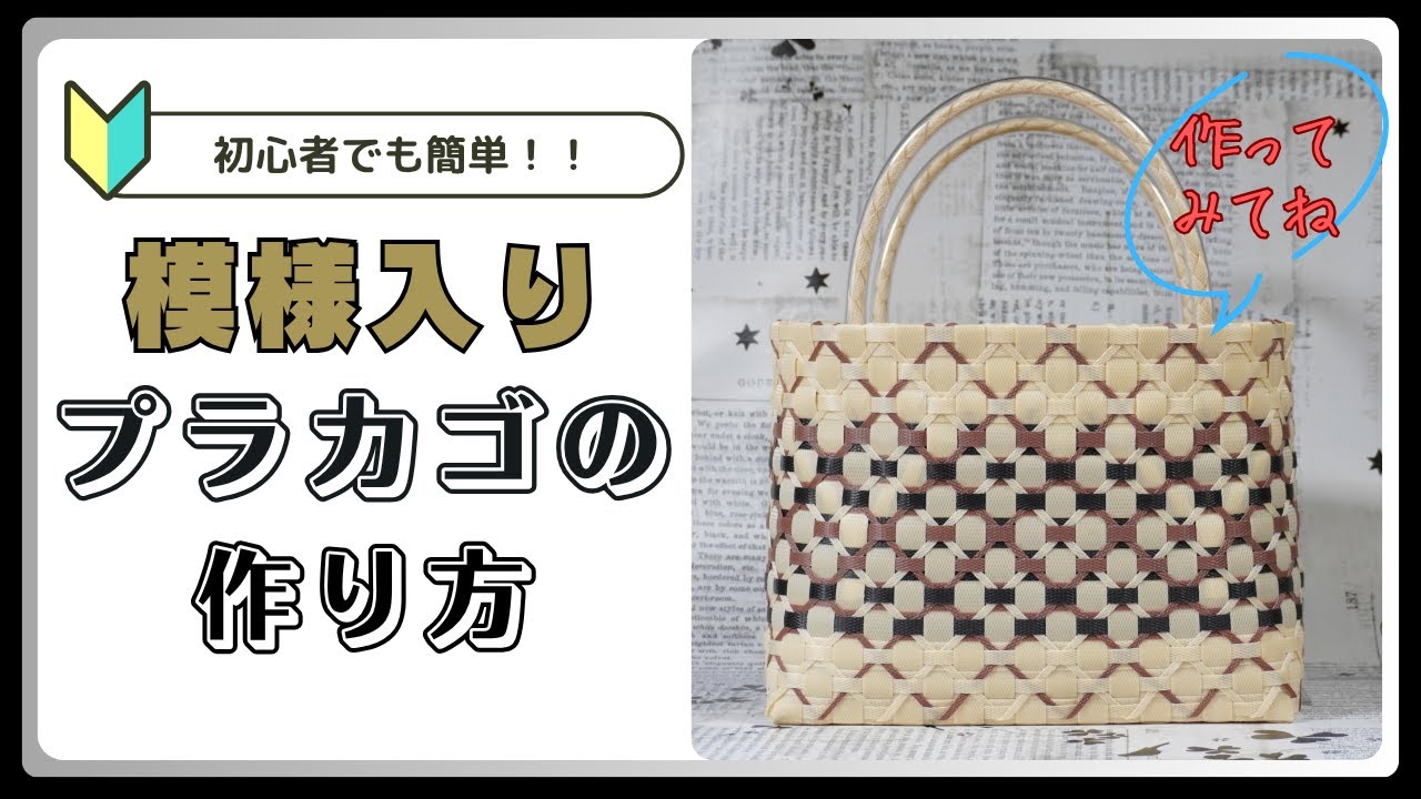 【ＰＰバンドでつくる】 カゴ | 作り方 | 模様 | 編み方 | バッグ （其の五拾四）