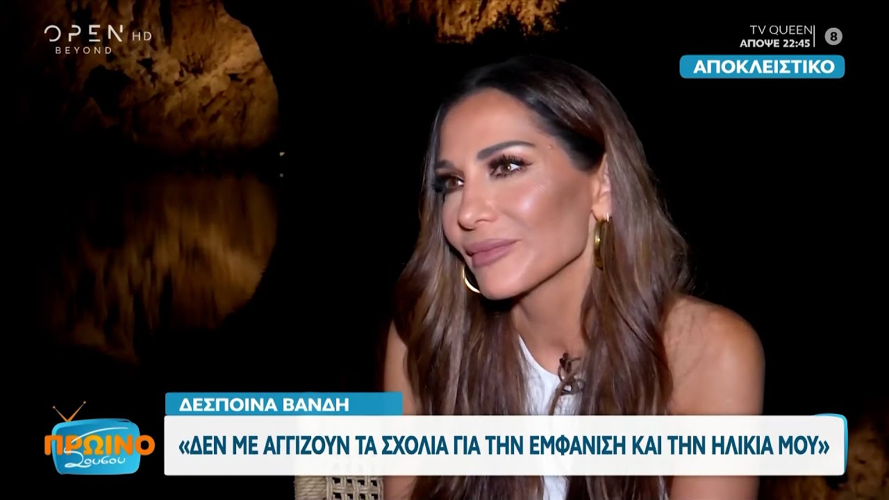 Δέσποινα Βανδή: Δεν με αγγίζουν τα σχόλια για την εμφάνιση και την ηλικία μου | OPEN TV