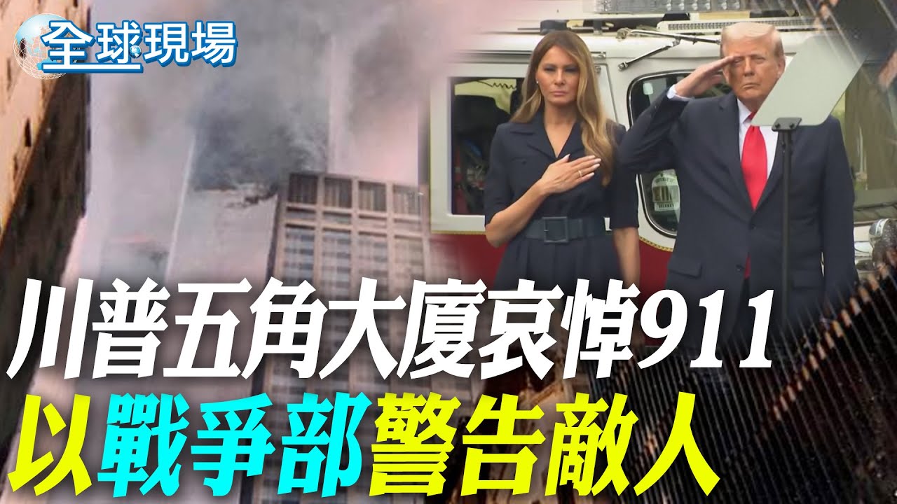 川普五角大廈哀悼911 以