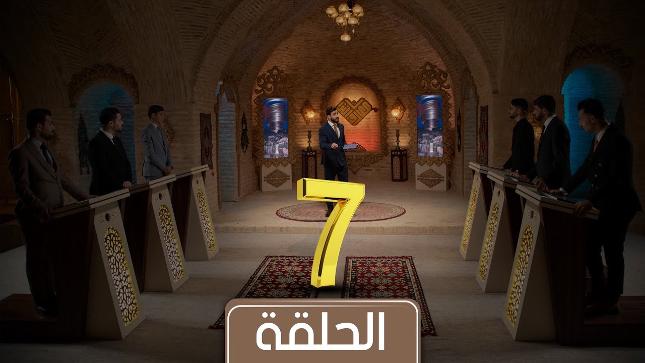 مسابقة معارف التراث الموسم الخامس | الحلقة السابعة | جامعة بغداد X جامعة ذي قار