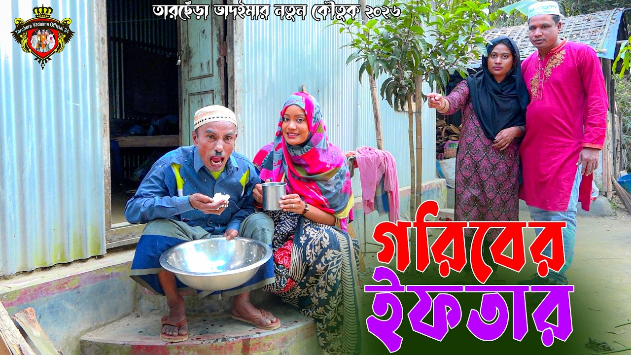 গরিবের ইফতার । তারছেঁড়া ভাদইমার হাসির কৌতুক । Goriber Iftar । Tarchera Vadaima Koutuk 2026