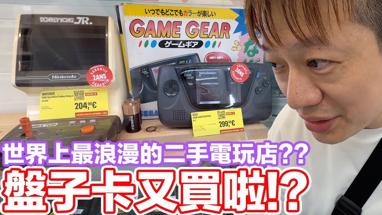 盤子卡又買？全球最浪漫的二手電玩店？PS Portal現場被搬走？超多懷舊主機、遊戲...法國Easy Cash | 羅卡Rocca