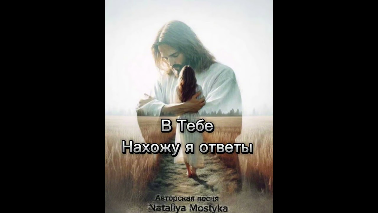 В Тебе нахожу я ответы- Nataliya Mostyka