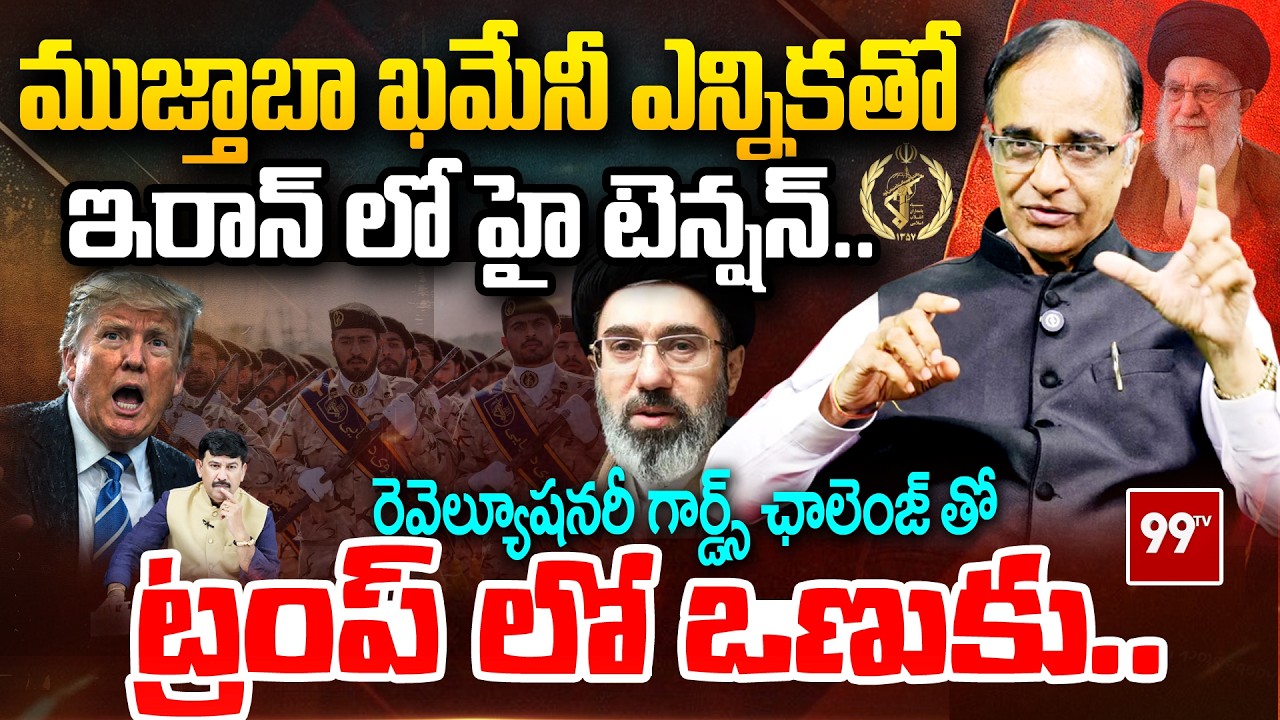 Mojtaba Takes Charge As Supreme Leader Of Iran : ముజ్తాబా ఖమేనీ ఎన్నికతో    ఇరాన్ లో హై టెన్షన్..