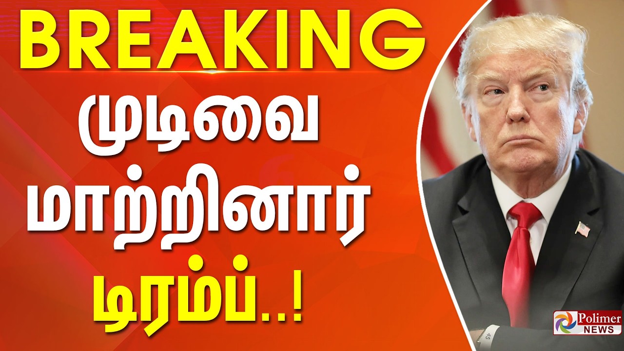 #WarBreaking : ஈரான் போர் - முக்கிய அறிவிப்பை வெளியிட்டார் ட்ரம்ப்..