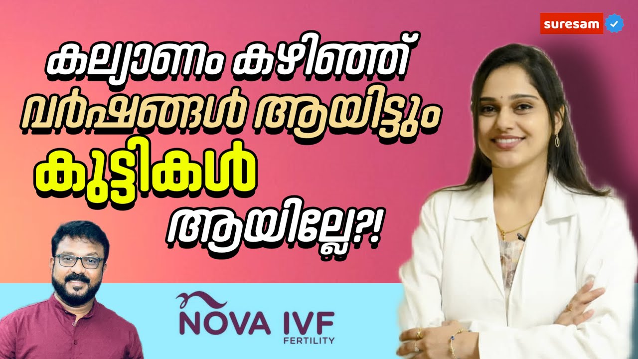 കല്യാണം കഴിഞ്ഞിട്ട് കുറെ വർഷങ്ങൾ ആയിട്ടും കുട്ടികൾ ഉണ്ടാവാത്തവർ ഈ video കാണുക 